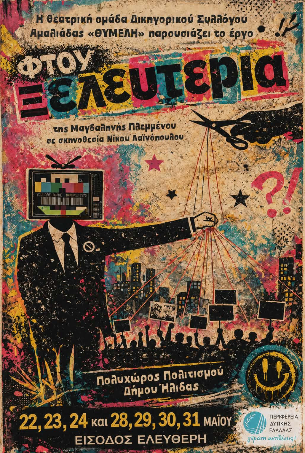 «Φτου Ξελευτερία»: Η θεατρική ομάδα του Δικηγορικού Συλλόγου Αμαλιάδας ανεβάζει μια παράσταση με κοινωνικές αιχμές