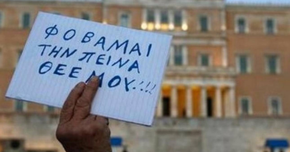 Eurostat: Το 27,5% του πληθυσμού της Ελλάδας σε κίνδυνο φτώχειας ή κοινωνικού αποκλεισμού
