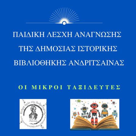 Βραβείο «Αρτιότητας κατασκευής» για τη Παιδική Λέσχη Ανάγνωσης της Δημόσιας Ιστορικής Βιβλιοθήκης Ανδρίτσαινας «Οι Μικροί Ταξιδευτές»