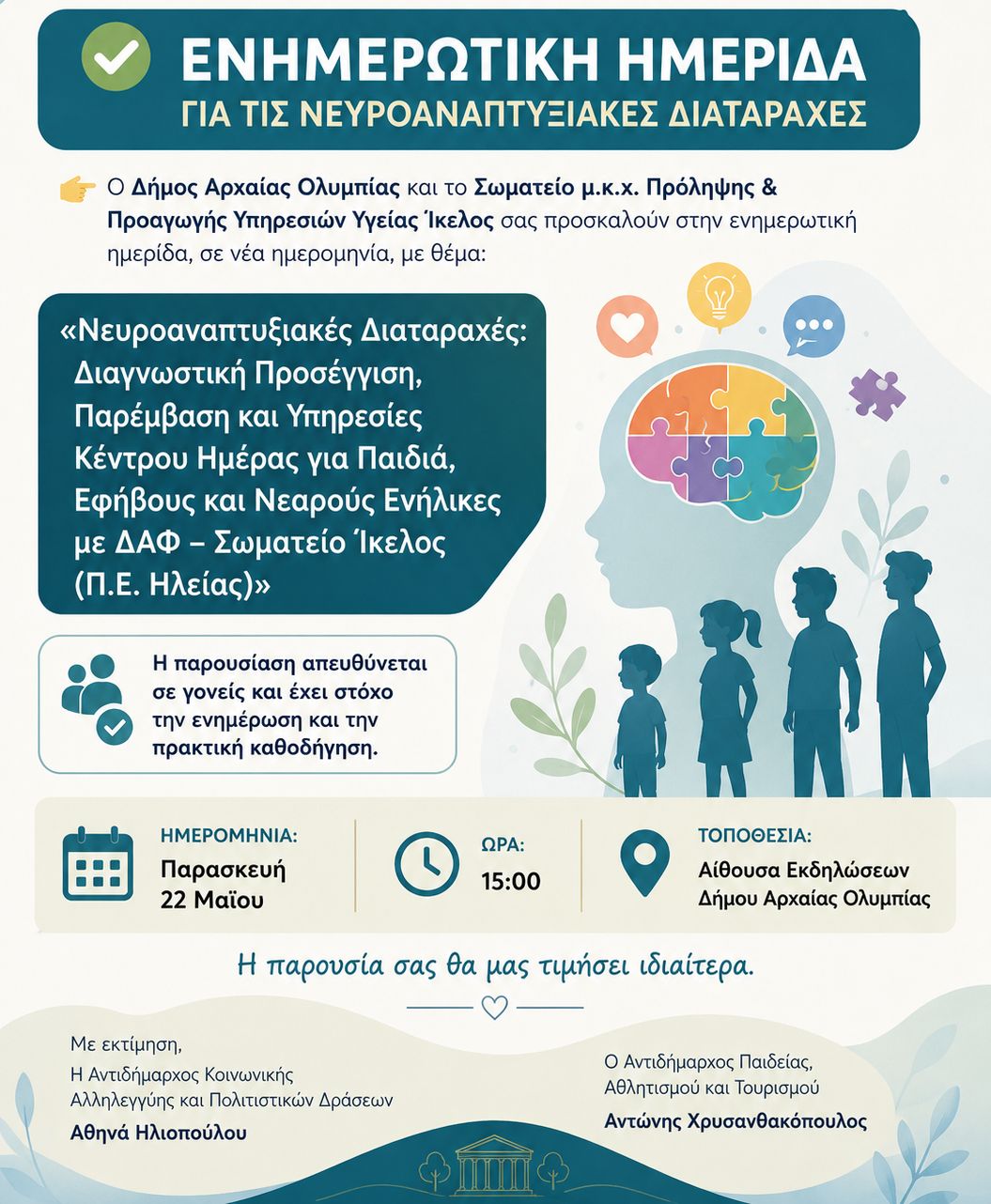 Δήμος Αρχ. Ολυμπίας: Ενημερωτική ημερίδα για τις νευροαναπτυξιακές διαταραχές