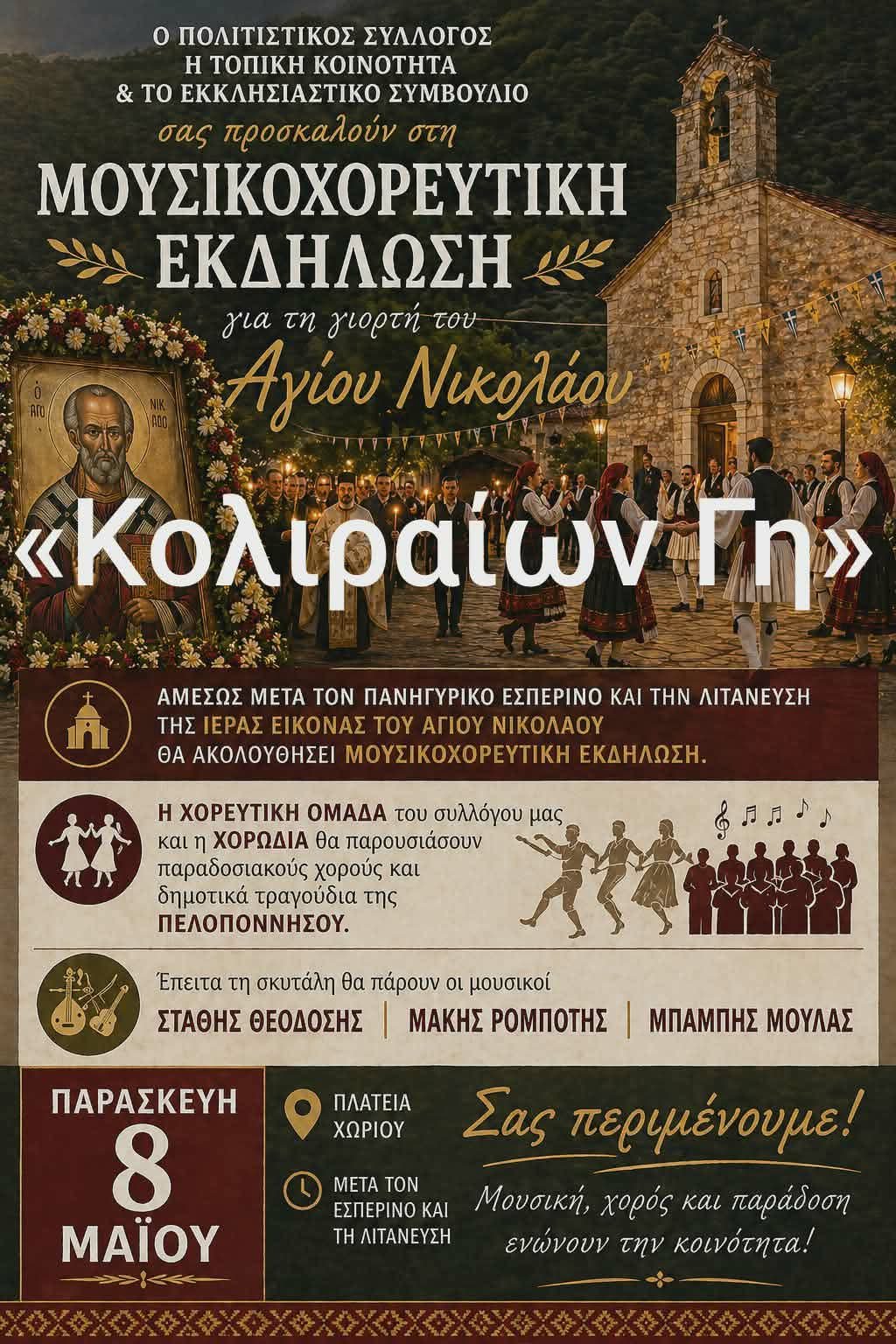 «Κολιραίων γη» : Μουσικοχορευτική εκδήλωση για τη γιορτή του Αγ. Νικολάου