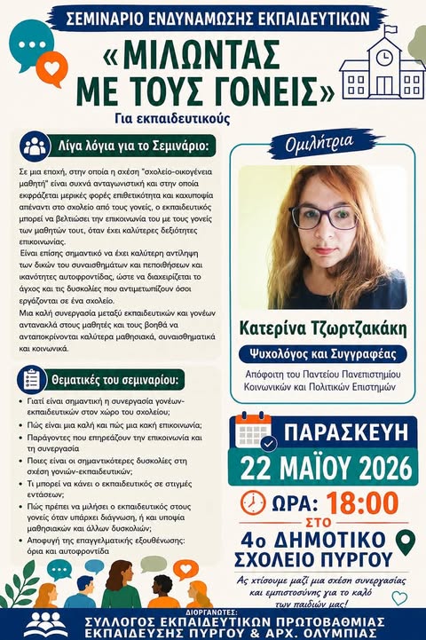 Μιλώντας με τους γονείς: Σεμινάριο ενδυνάμωσης Εκπαιδευτικών
