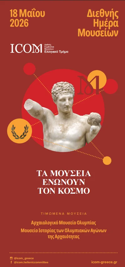 Τα αρχαιολογικά μουσεία της Ολυμπίας στο επίκεντρο της Διεθνούς Ημέρας Μουσείων 2026