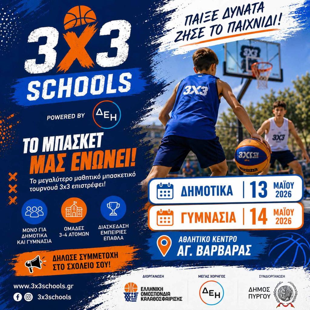 Ξεκινά στον Πύργο το μεγάλο τουρνουά μπάσκετ 3×3 Schools