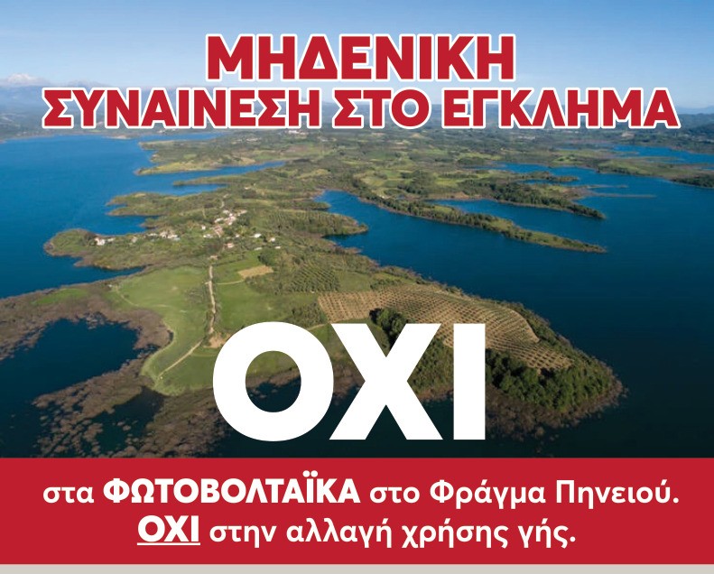 Την Τετάρτη 6 Μαΐου η δικάσιμος στο ΣτΕ για τα φωτοβολταϊκά στη Λίμνη Πηνειού