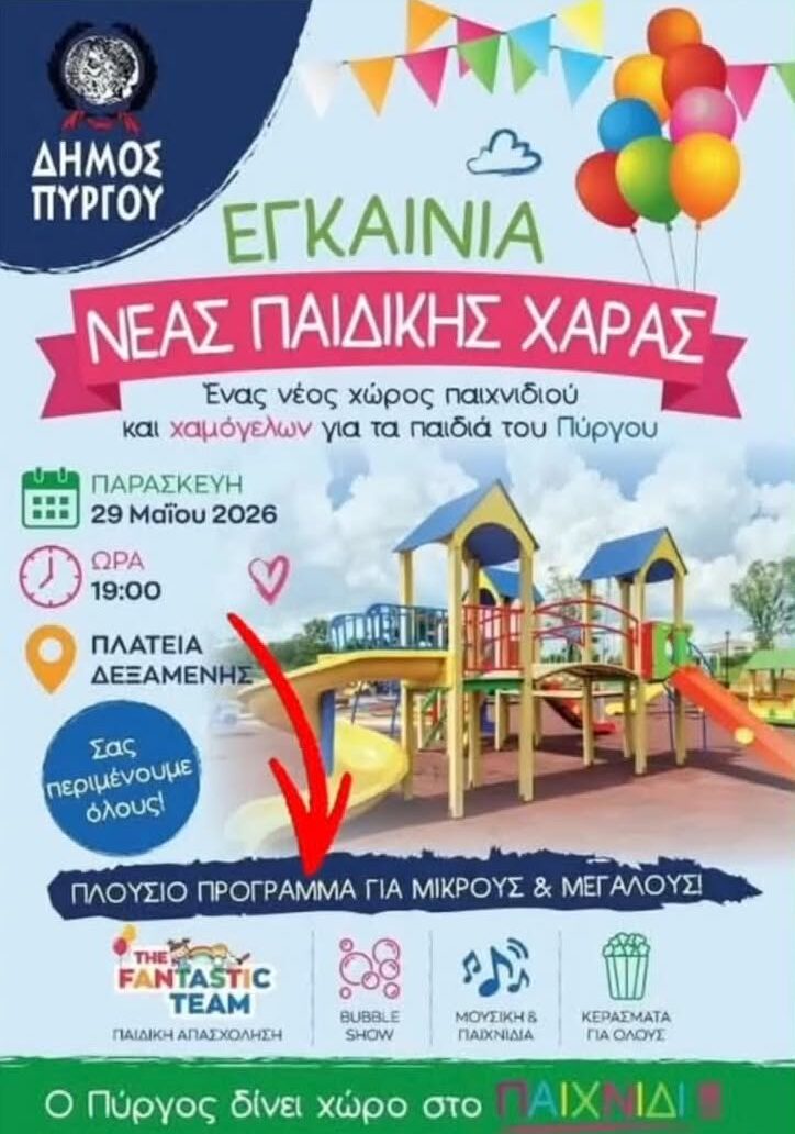 Εγκαίνια της νέας παιδικής χαράς στην Πλατεία Δεξαμενής: Ο Πύργος αποκτά έναν νέο χώρο παιχνιδιού και χαράς