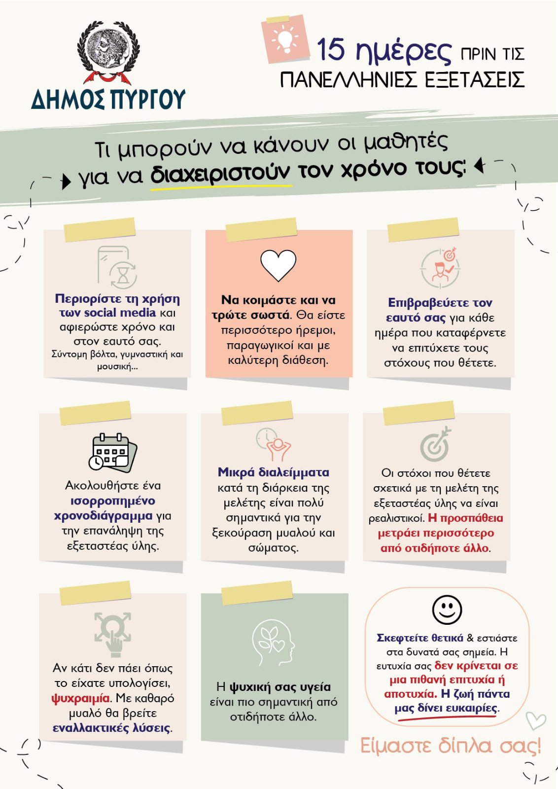Δήμος Πύργου: 15 ημέρες πριν τις Πανελλήνιες – Χρήσιμες συμβουλές για σωστή διαχείριση χρόνου