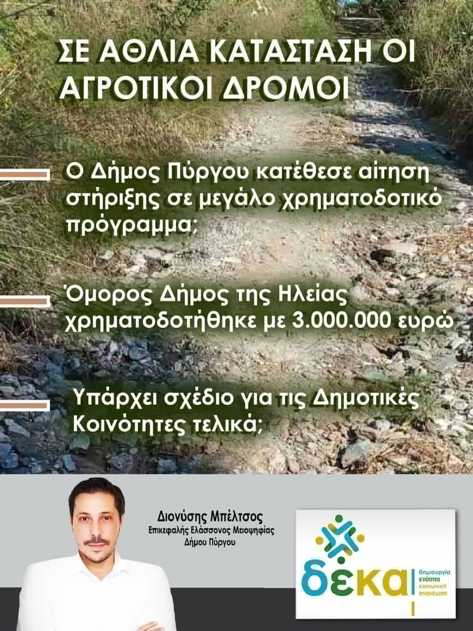 Άλλη μια χαμένη ευκαιρία για τον Δήμο μας;