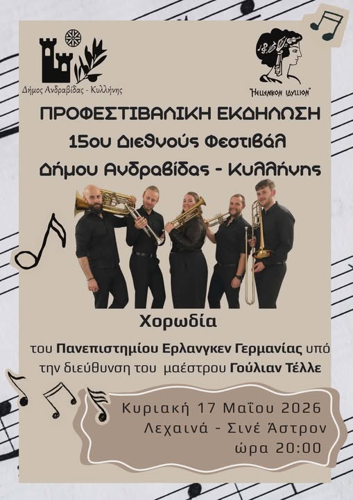 Δήμος Ανδραβίδας-Κυλλήνης: Προφεστιβαλική εκδήλωση 15ου Διεθνούς Φεστιβάλ