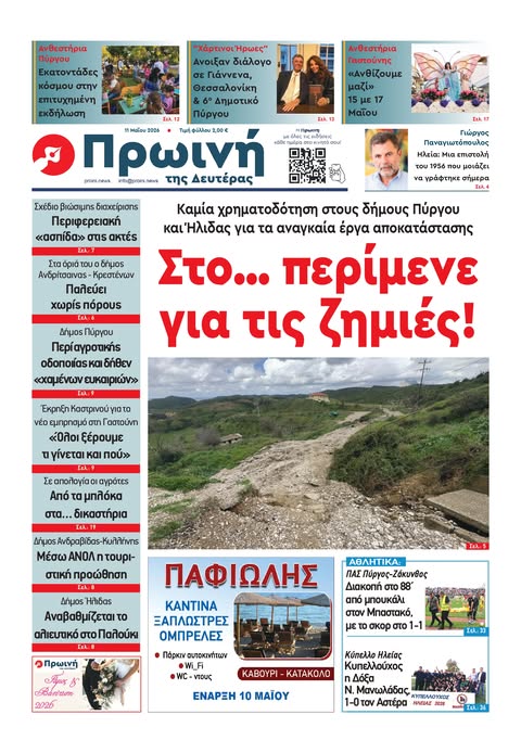 Διαβάστε στην Πρωινή της Δευτέρας 11/05/2026