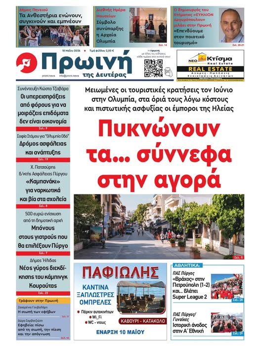 Διαβάστε στην Πρωινή της Δευτέρας 18/05/2026