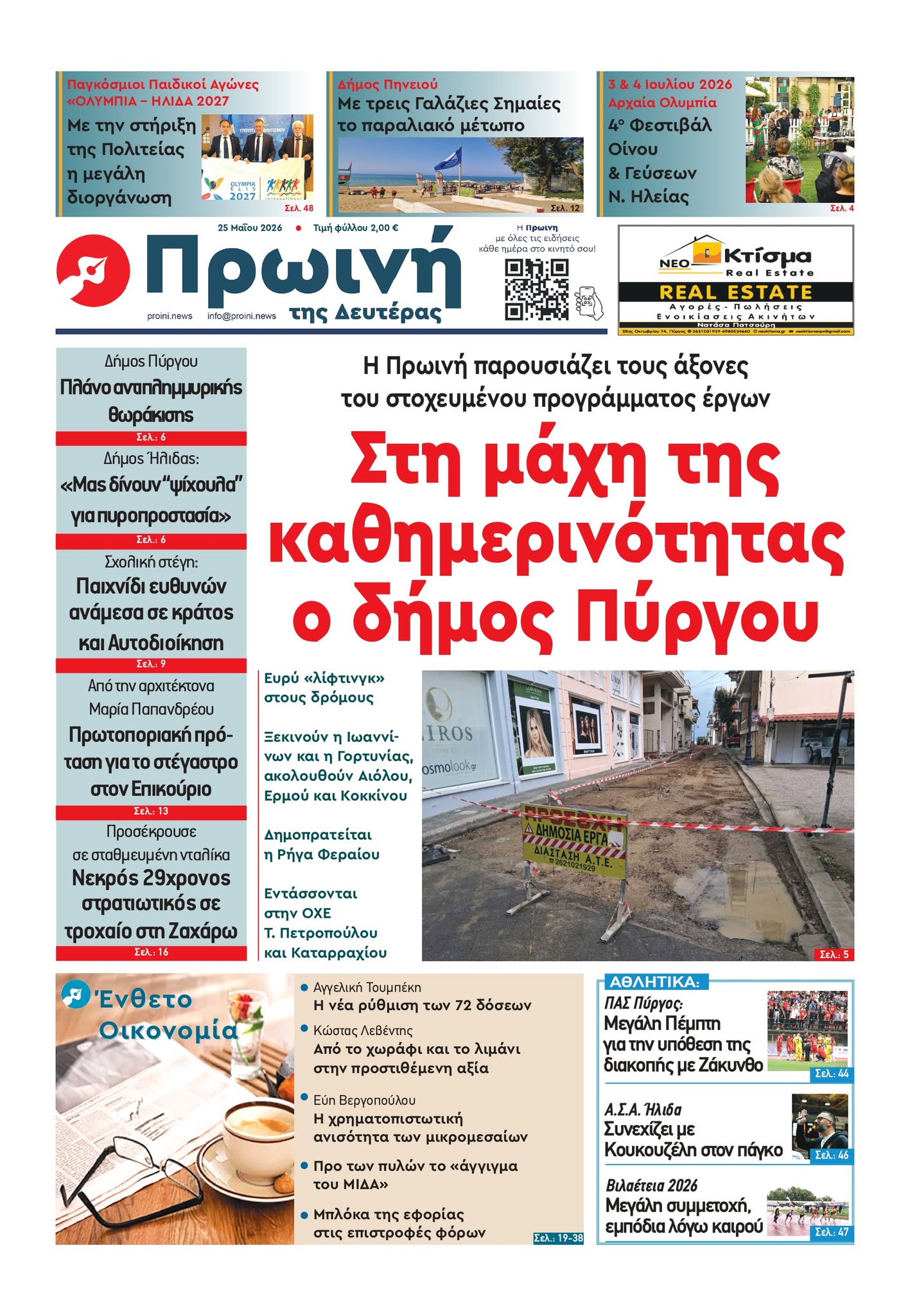 Διαβάστε στην Πρωινή της Δευτέρας 25/05/2026