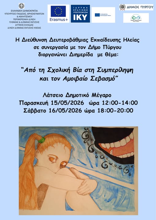 Διεύθυνση Δευτεροβάθμιας Εκπαίδευσης Ηλείας: «Από τη Σχολική Βία στη Συμπερίληψη και τον Αμοιβαίο Σεβασμό»
