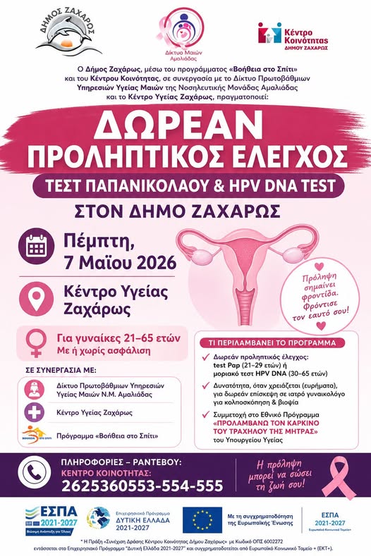 Δήμος Ζαχάρως: Δωρεάν προληπτικός έλεγχος (test Pap & HPV DNA test)