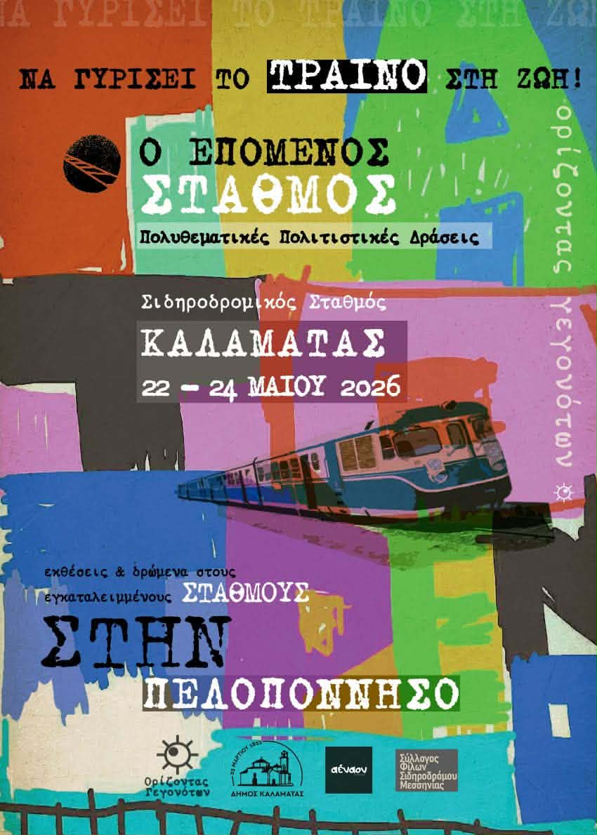 Ο «Επόμενος Σταθμός» στην Καλαμάτα: Το τρένο επιστρέφει μέσα από την τέχνη