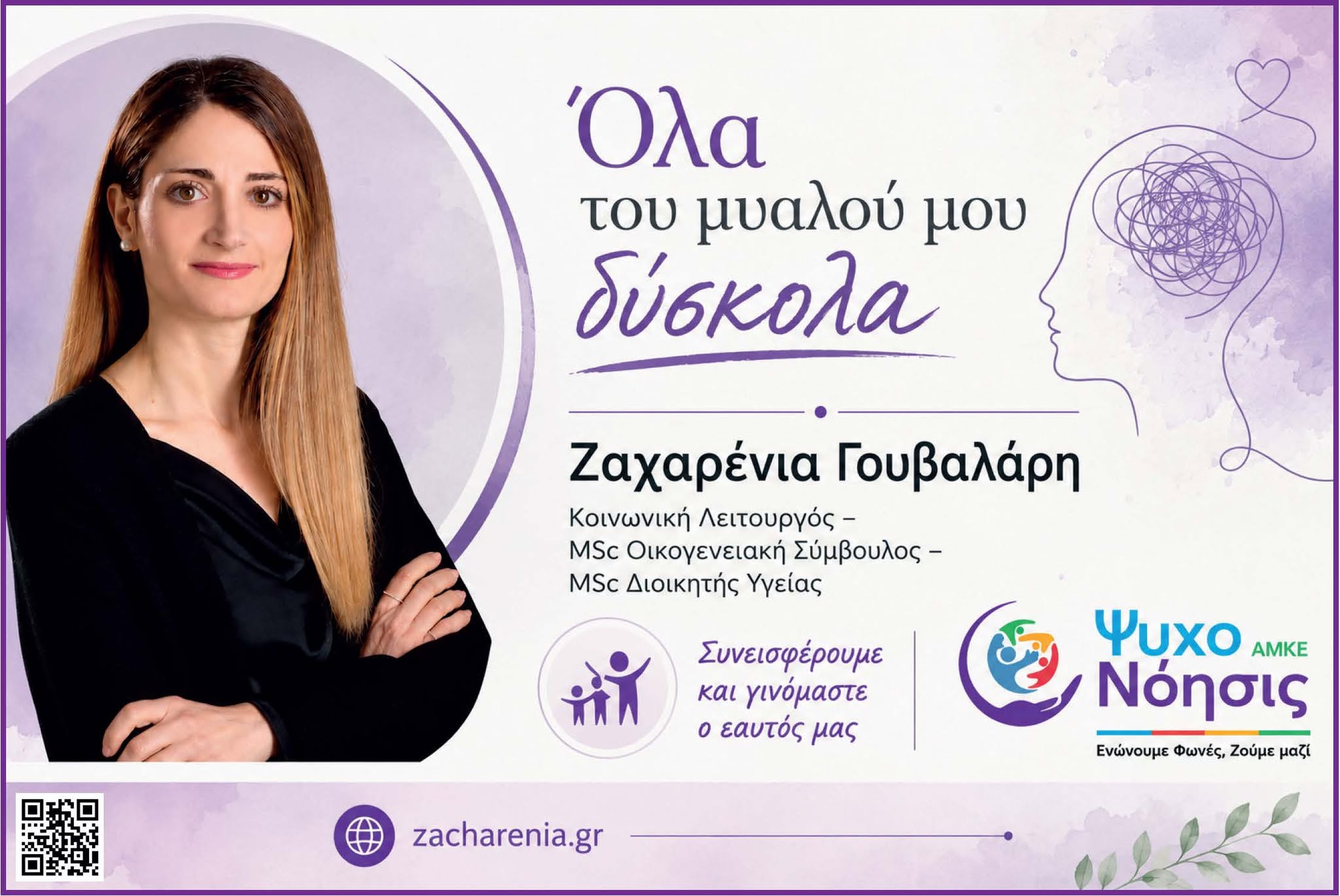Όλα του μυαλού μου δύσκολα: Ένα παιδί έχουμε μέσα μας