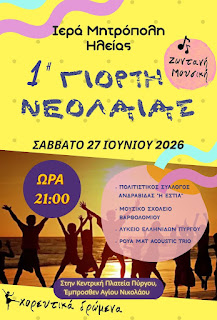 1η Γιορτή Νεολαίας της Ι.Μ. Ηλείας & Ωλένης