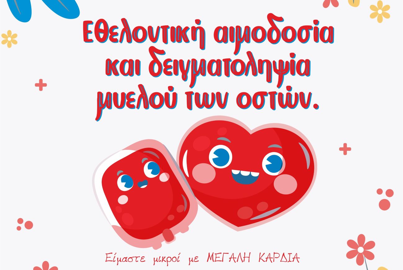 Είμαστε μικροί με μεγάλη καρδιά – Τα παιδιά δίνουν μαθήματα ζωής και μας προσκαλούν σε μια μεγάλη γιορτή προσφοράς, στον Πολυχώρο Πολιτισμού Αμαλιάδας