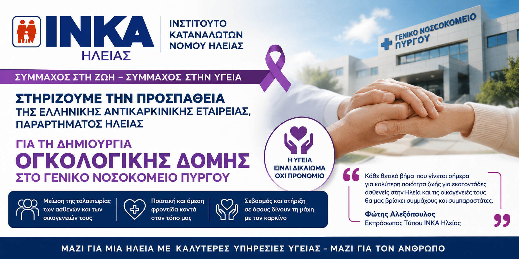 Το Ινστιτούτο Καταναλωτών Ν. Ηλείας στέκεται αρωγός και σύμμαχος στην προσπάθεια της Αντικαρκινικής Ηλείας, για τη δημιουργία Ογκολογικής Δομής στο Γ. Ν. Πύργου