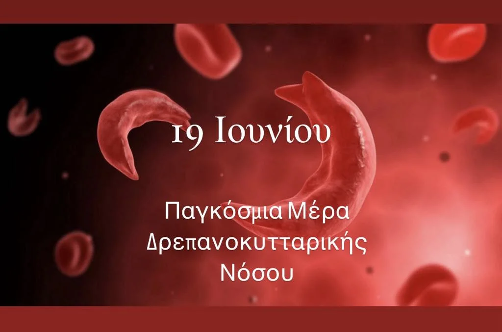 19 Ιουνίου: Παγκόσμια Ημέρα Δρεπανοκυτταρικής Νόσου