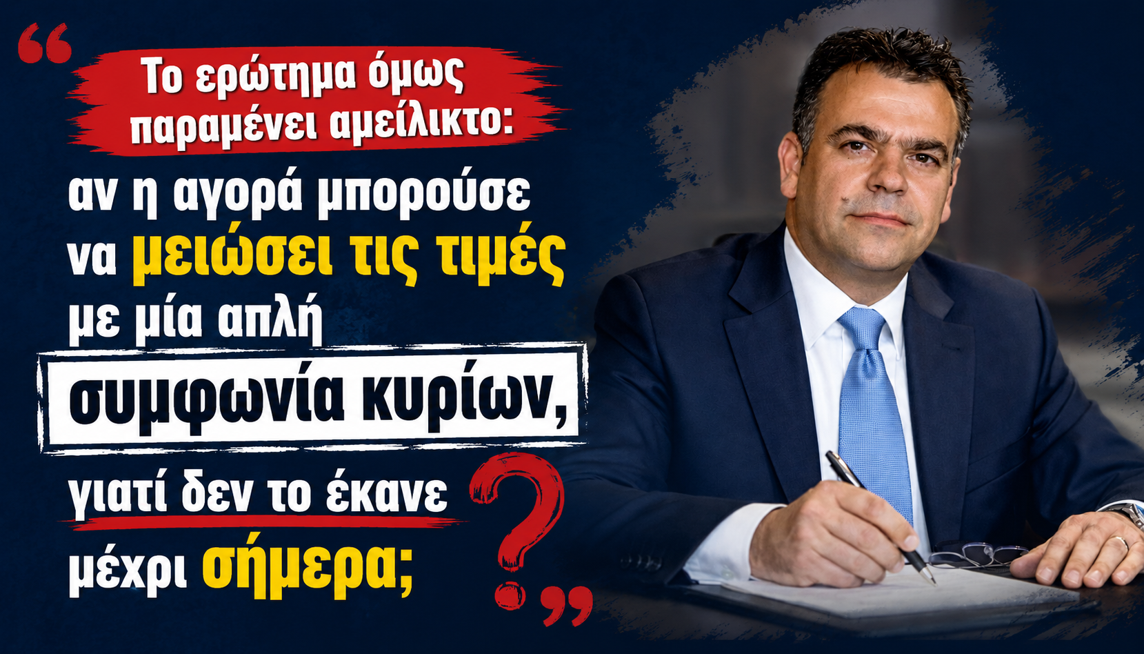 Η ακρίβεια δεν αντιμετωπίζεται με «συμφωνίες κυρίων».