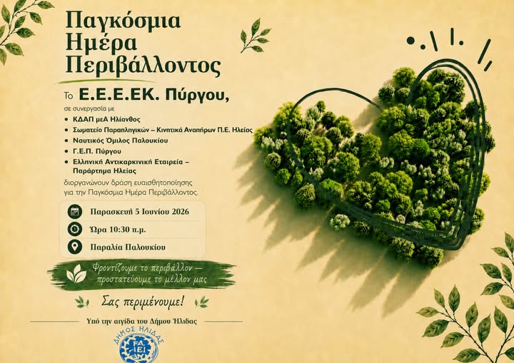 ΕΕΕΕΚ Πύργου: Δράση για την Παγκόσμια Ημέρα Περιβάλλοντος