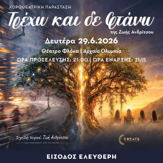 Τρέχω και δε φτάνω: Η νέα παράσταση της Σχολής Χορού Ζωή Ανδρίτσου στο θέατρο Φλόκα (videos)