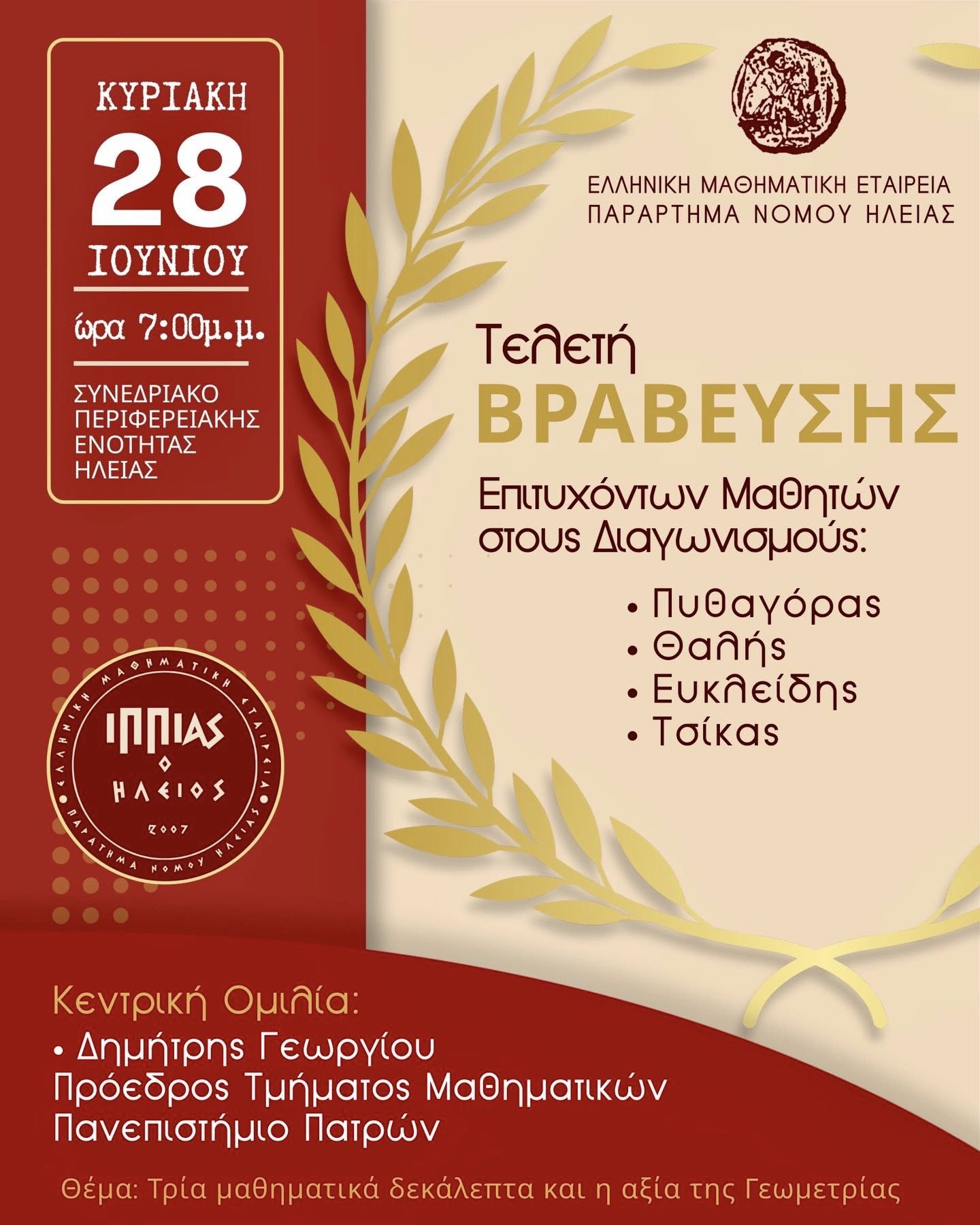 Η μεγάλη Τελετή Βράβευσης των διακριθέντων μαθητών στους Μαθηματικούς Διαγωνισμούς 2026 από το Παράρτημα Ε.Μ.Ε. Ν. Ηλείας