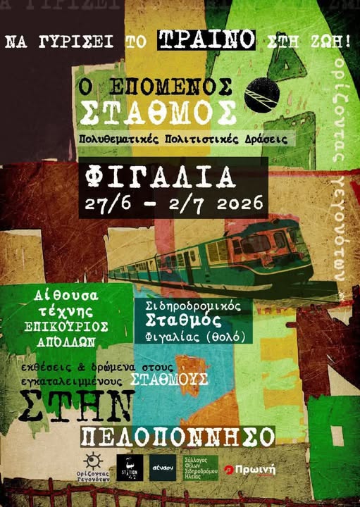 Η Φιγαλία υποδέχεται το project «Ο Επόμενος Σταθμός» με έκθεση και πολιτιστικές δράσεις για τον σιδηρόδρομο