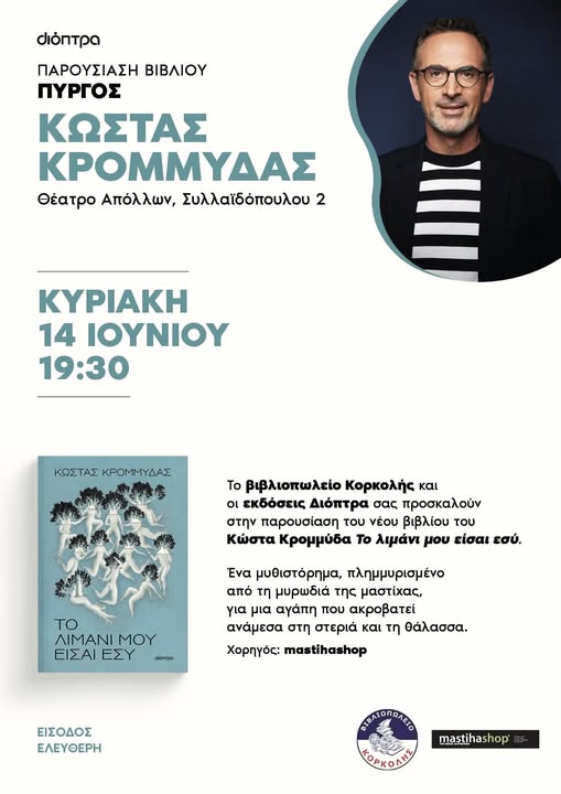 Στον Πύργο ο Κώστας Κρομμύδας για την παρουσίαση του νέου του μυθιστορήματος