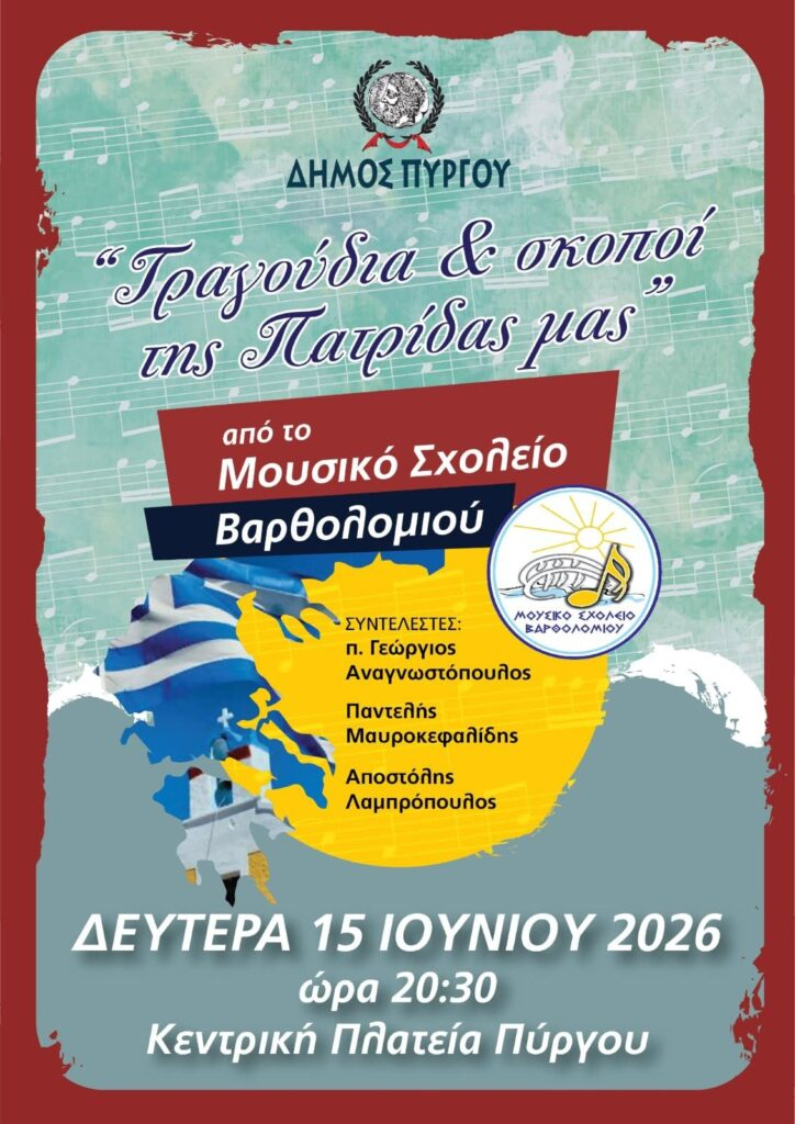 “Τραγούδια και σκοποί της πατρίδας μας” απόψε στην κεντρική πλατεία Πύργου