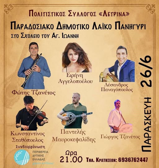 Παραδοσιακό λαϊκό πανηγύρι στον Άγιο Ιωάννη την Παρασκευή 26 Ιουνίου
