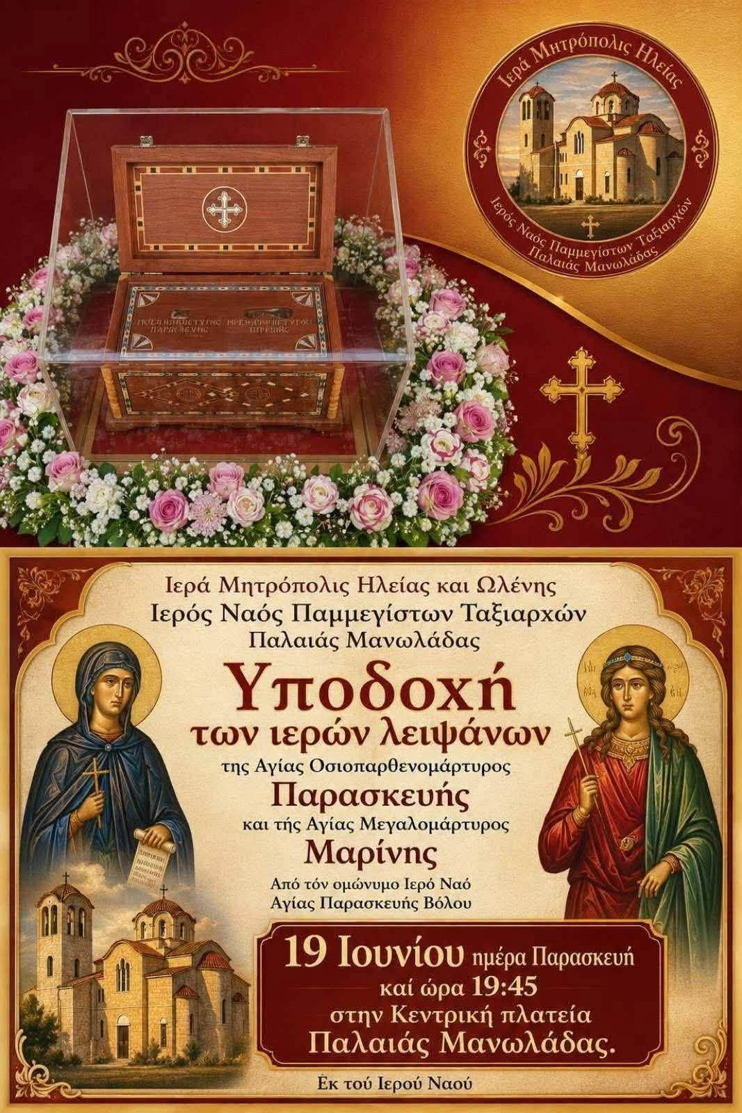 Ι.Μ. Ηλείας & Ωλένης/Ι.Ν. Παμμέγιστων Ταξιαρχών Π. Μανωλάδας: Υποδοχή Ιερών Λειψάνων Αγίας Οσιοπαρθενομάρτυρος Παρασκευής της Αθληφόρου & Αγίας Μεγαλομάρτυρος Μαρίνης