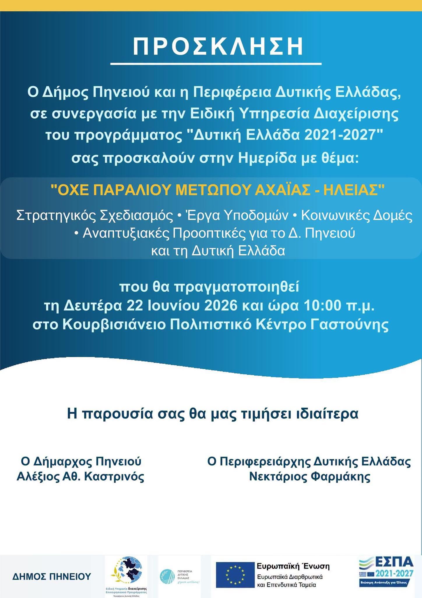 Από τον σχεδιασμό στην υλοποίηση: Παρουσίαση των ενταγμένων και νέων έργων του Δήμου Πηνειού στο πλαίσιο της ΟΧΕ και του ΕΣΠΑ 2021–2027»