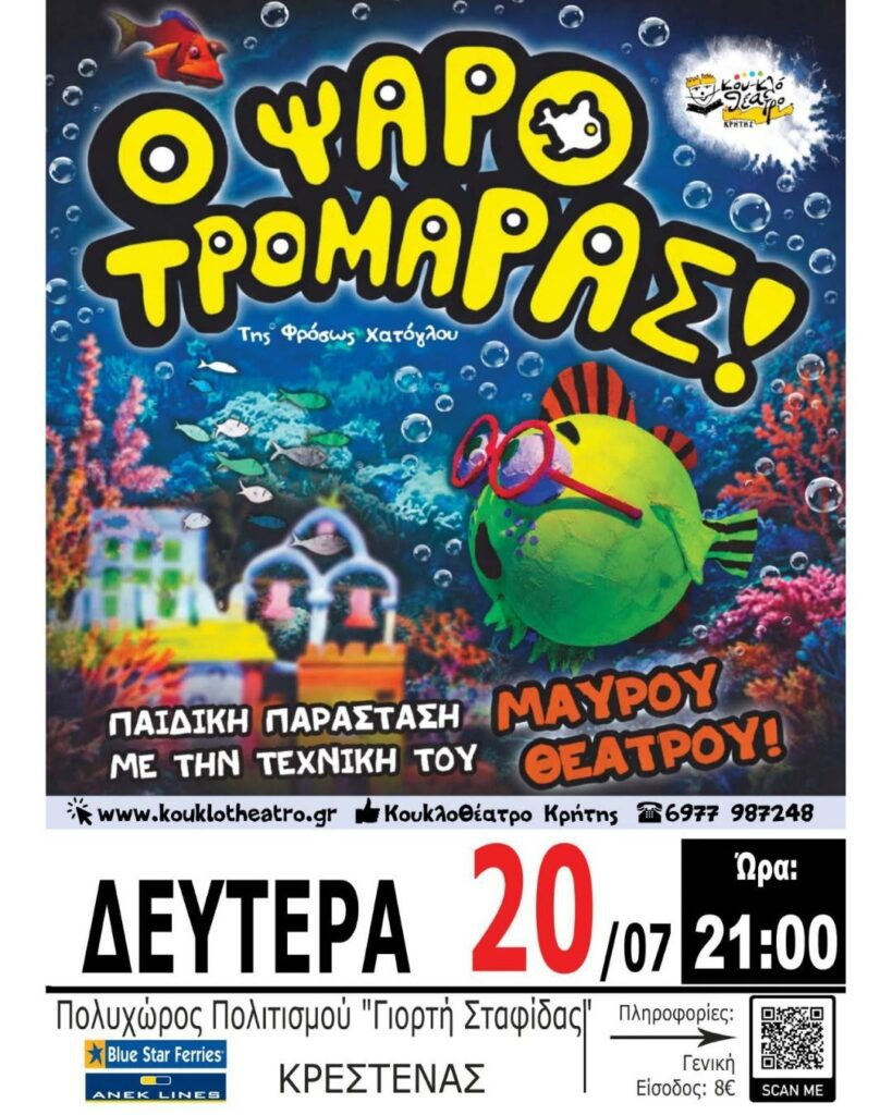 Κρέστενα: Ο «Ψαροτρομάρας» έρχεται στον Πολυχώρο πολιτισμού «Γιορτή Σταφίδας» στις 20 Ιουλίου