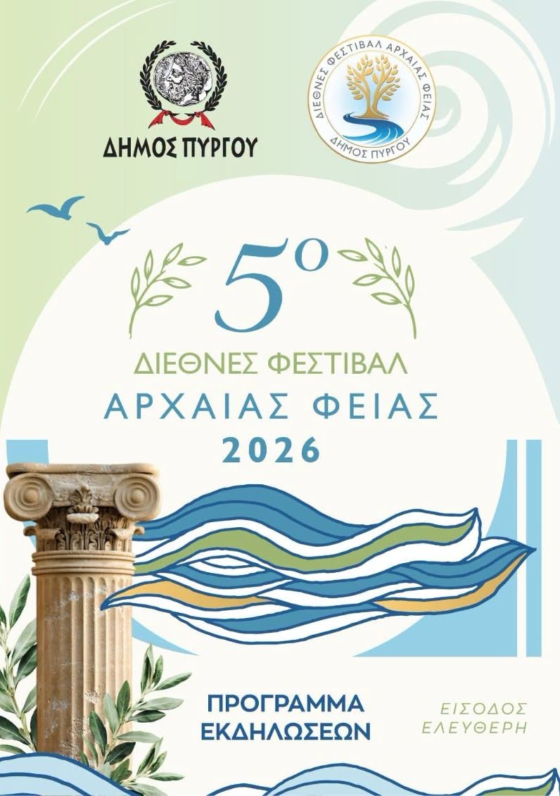 Πρόγραμμα Πολιτιστικών Εκδηλώσεων Δήμου Πύργου – Καλοκαίρι 2026