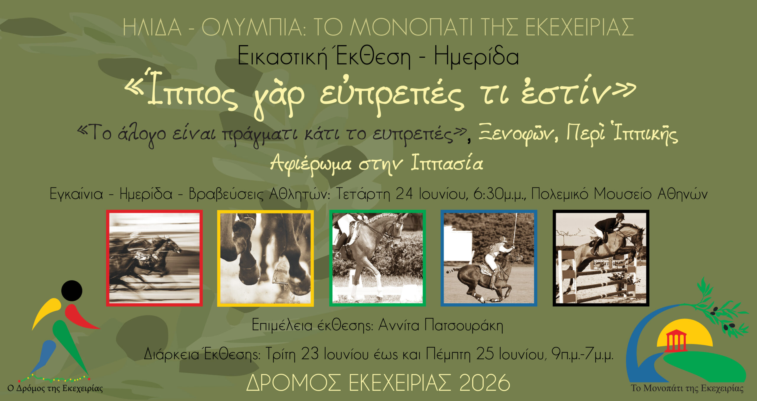 Εικαστική Έκθεση και εκδήλωση τιμής στην Ιππασία και στις Ολυμπιακές Αξίες στο Πολεμικό Μουσείο Αθηνών