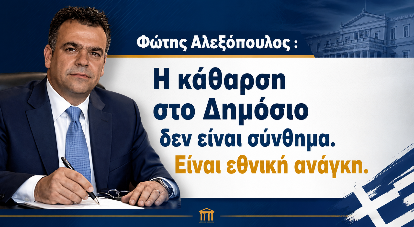 Η κάθαρση στο Δημόσιο δεν είναι σύνθημα. Είναι εθνική ανάγκη