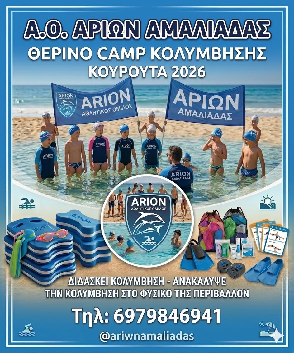 Αρίων Αμαλιάδας: Θερινό καμπ κολύμβησης σε δύο χρονικές περιόδους