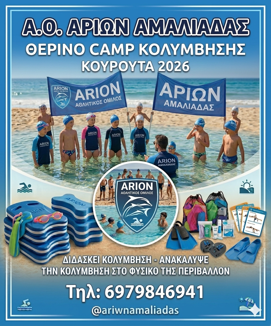 Αρίων Αμαλιάδας: Από 2 Ιουλίου το θερινό καμπ κολύμβησης