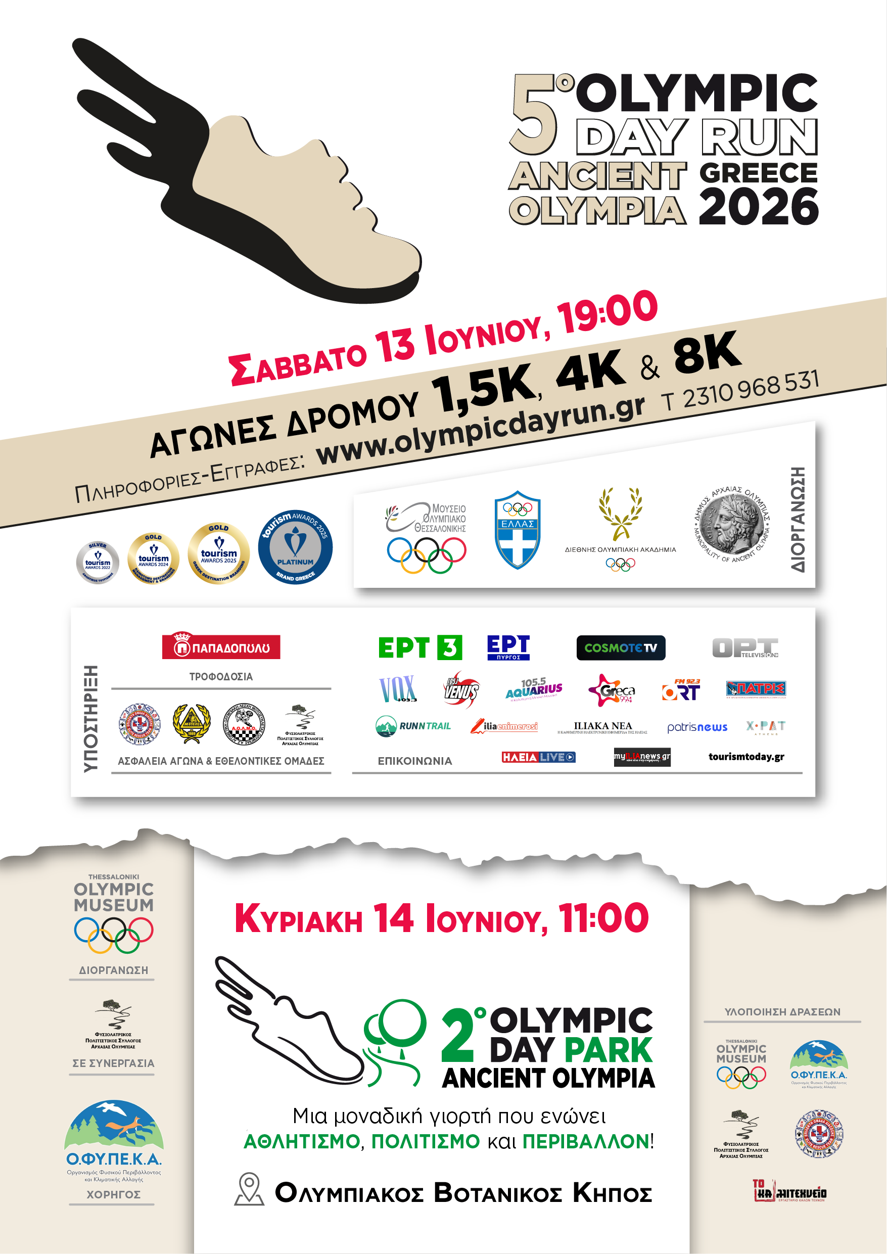 5ο Olympic Day Run & 2ο Olympic Day Park: Διήμερο δράσεων στην Αρχαία Ολυμπία στις 13-14 Ιουνίου