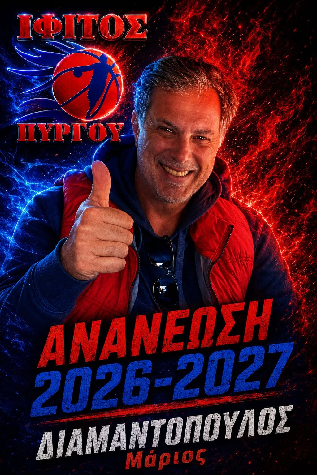 Ίφιτος Πύργου: Συνεχίζει και ο Μάριος Διαμαντόπουλος