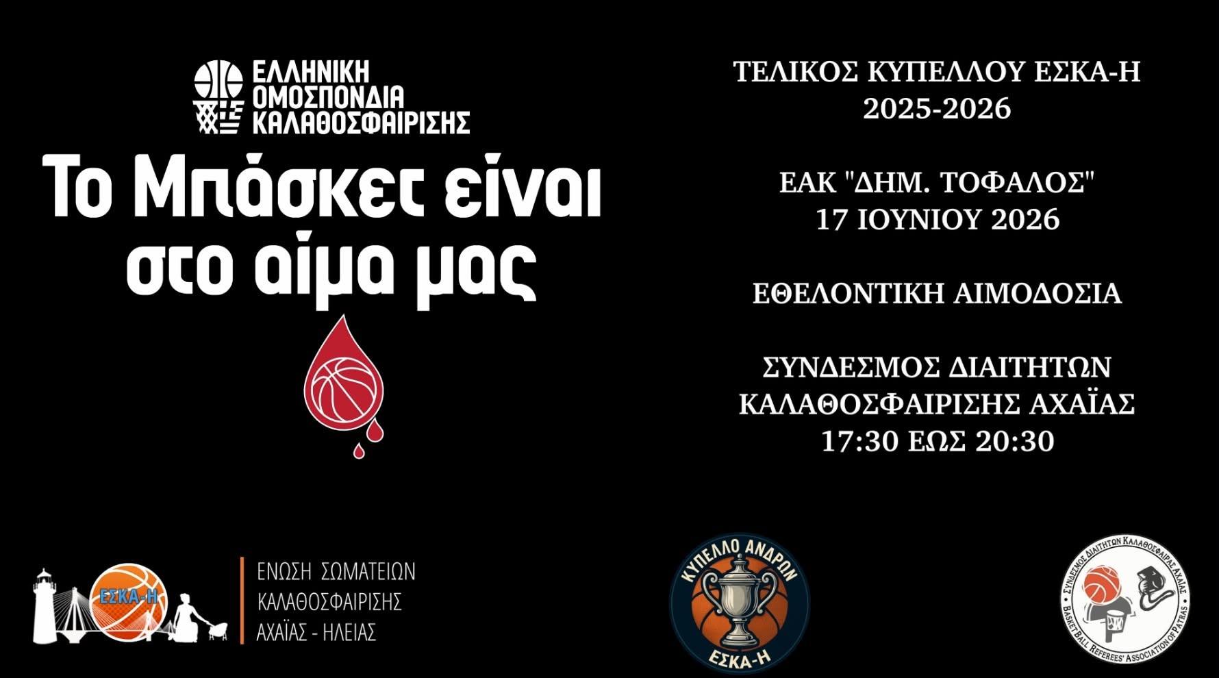 ΕΣΚΑΗ: Εθελοντική αιμοδοσία την ημέρα του τελικού Κυπέλλου
