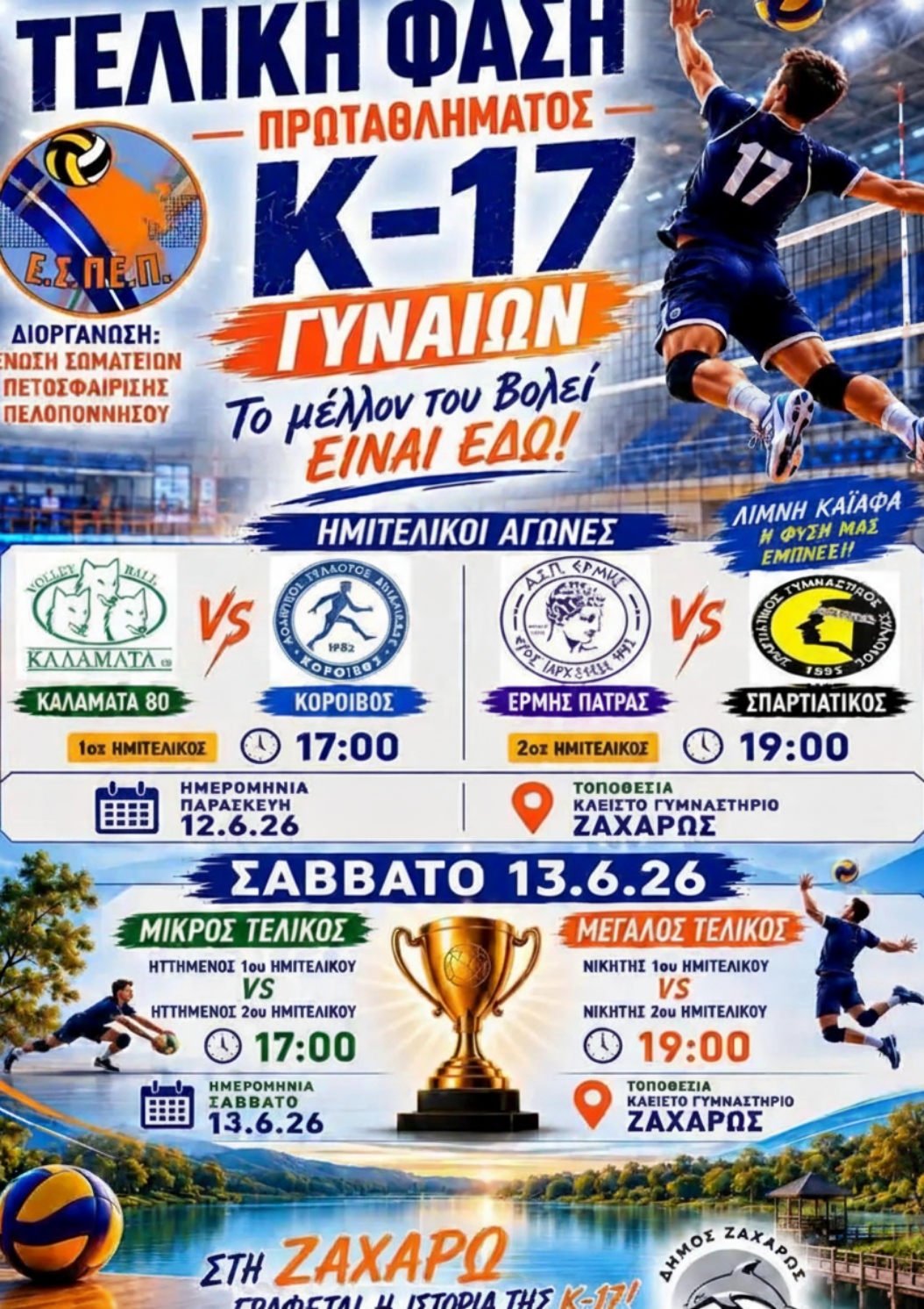 Ε.Σ.ΠΕ.Π.: Το Σάββατο 13/6 οι τελικοί Κ-17 Ανδρών στην Ζαχάρω