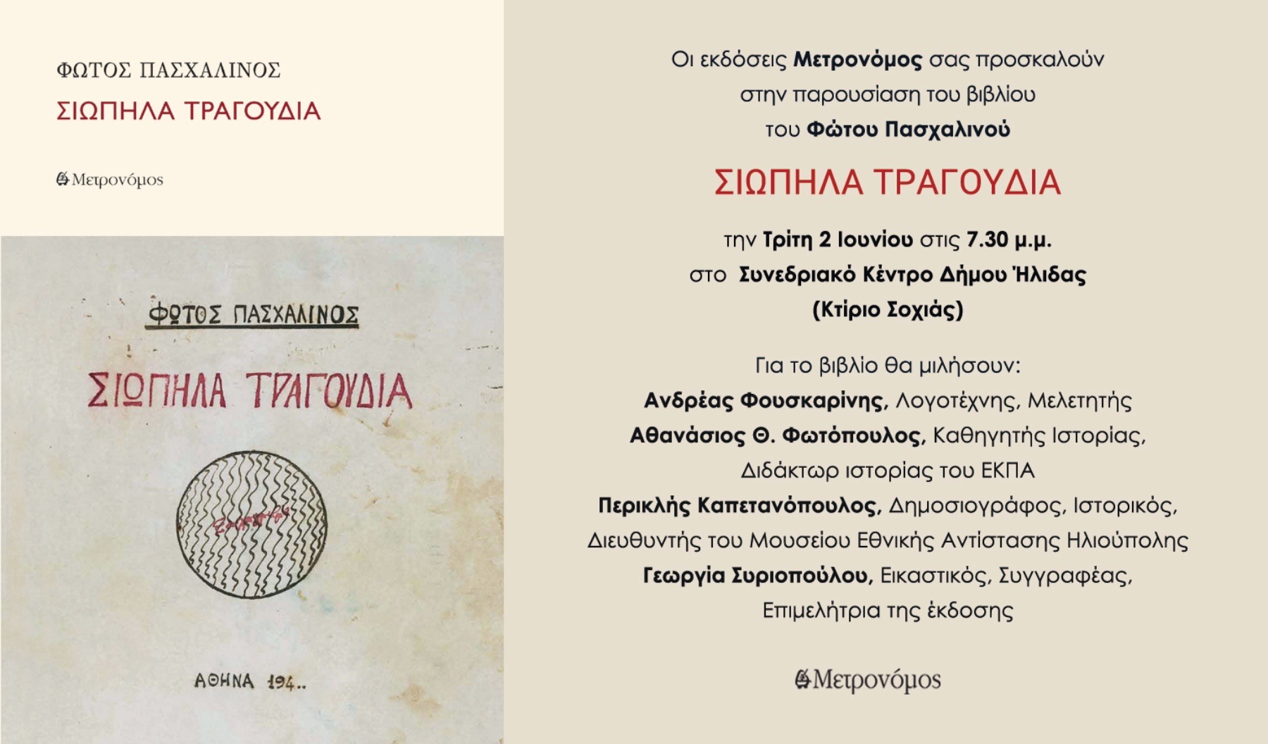 Τα «Σιωπηλά Τραγούδια» έδωσαν φωνή στους ήρωες της Ηλειακής Αντίστασης