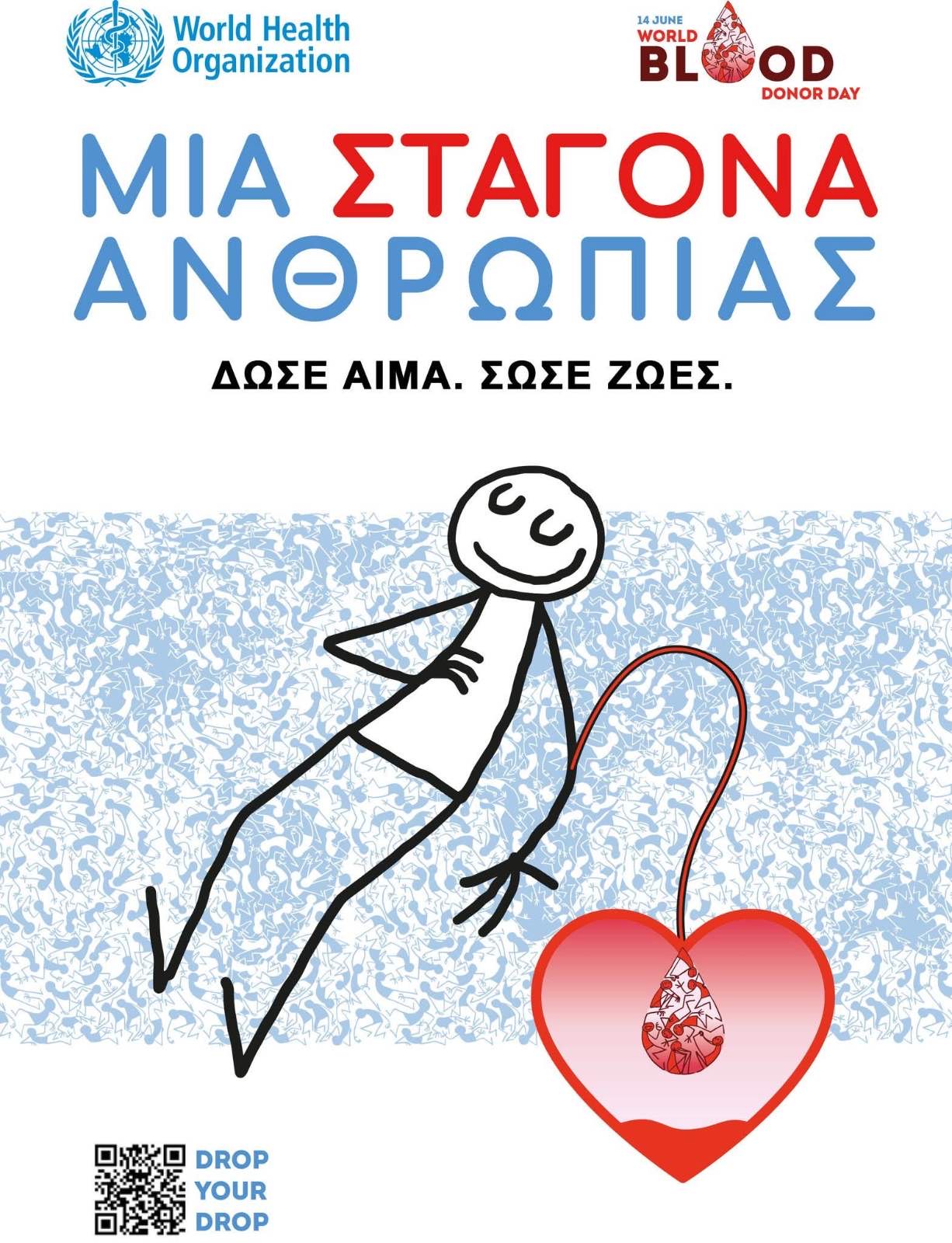 Μήνυμα της Αναπληρώτριας Διοικήτριας Ν.Μ. Αμαλιάδας για την Παγκόσμια Ημέρα Εθελοντή Αιμοδότη