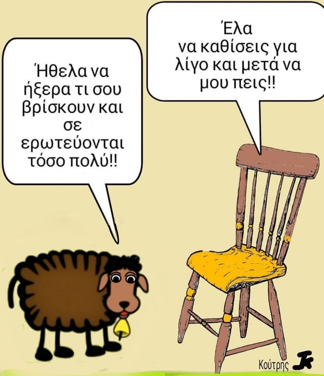 Ο έρωτας της καρέκλας