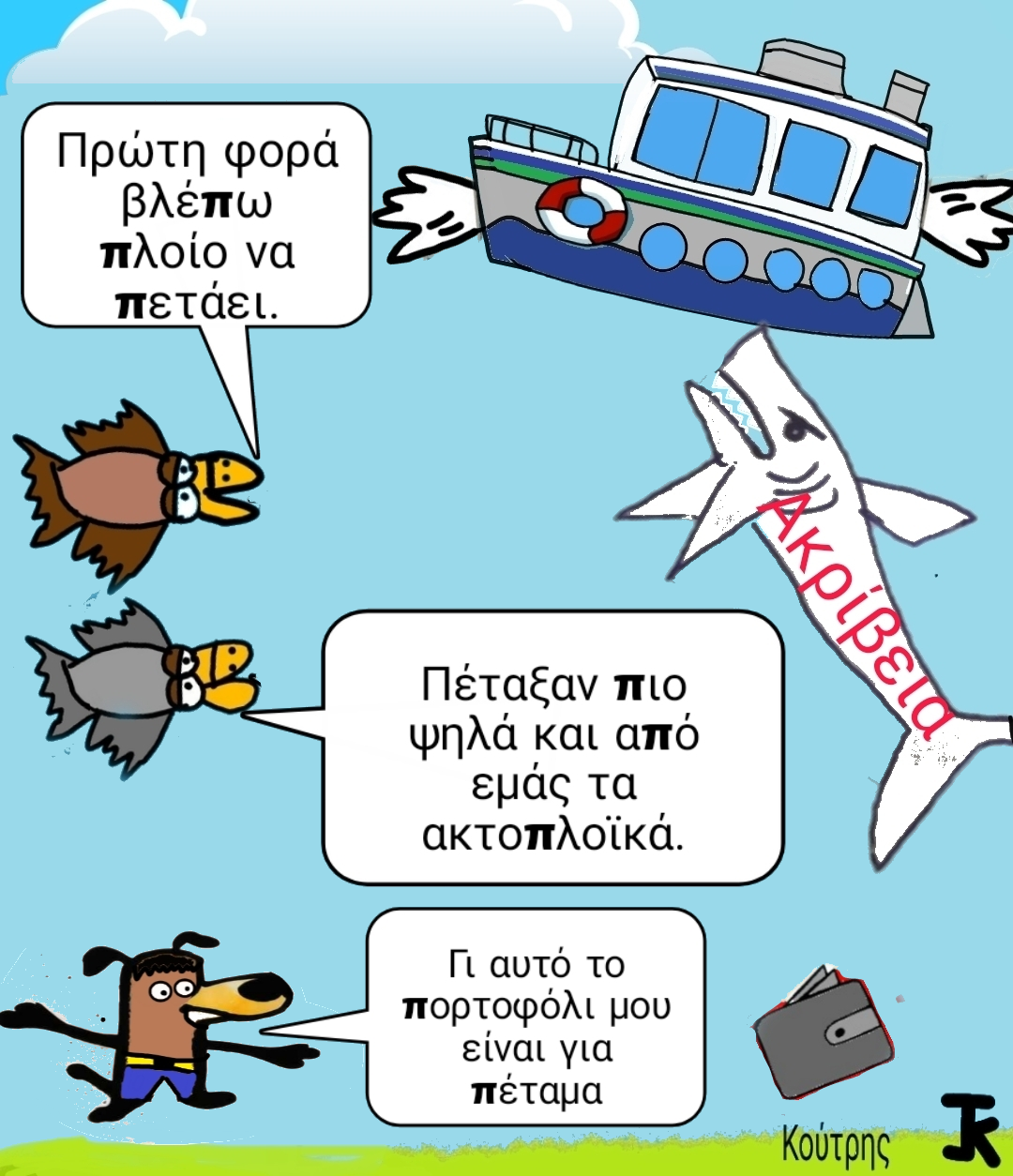 «Πέταξαν»τα ακτοπλοϊκά-Για πέταμα και το πορτοφόλι