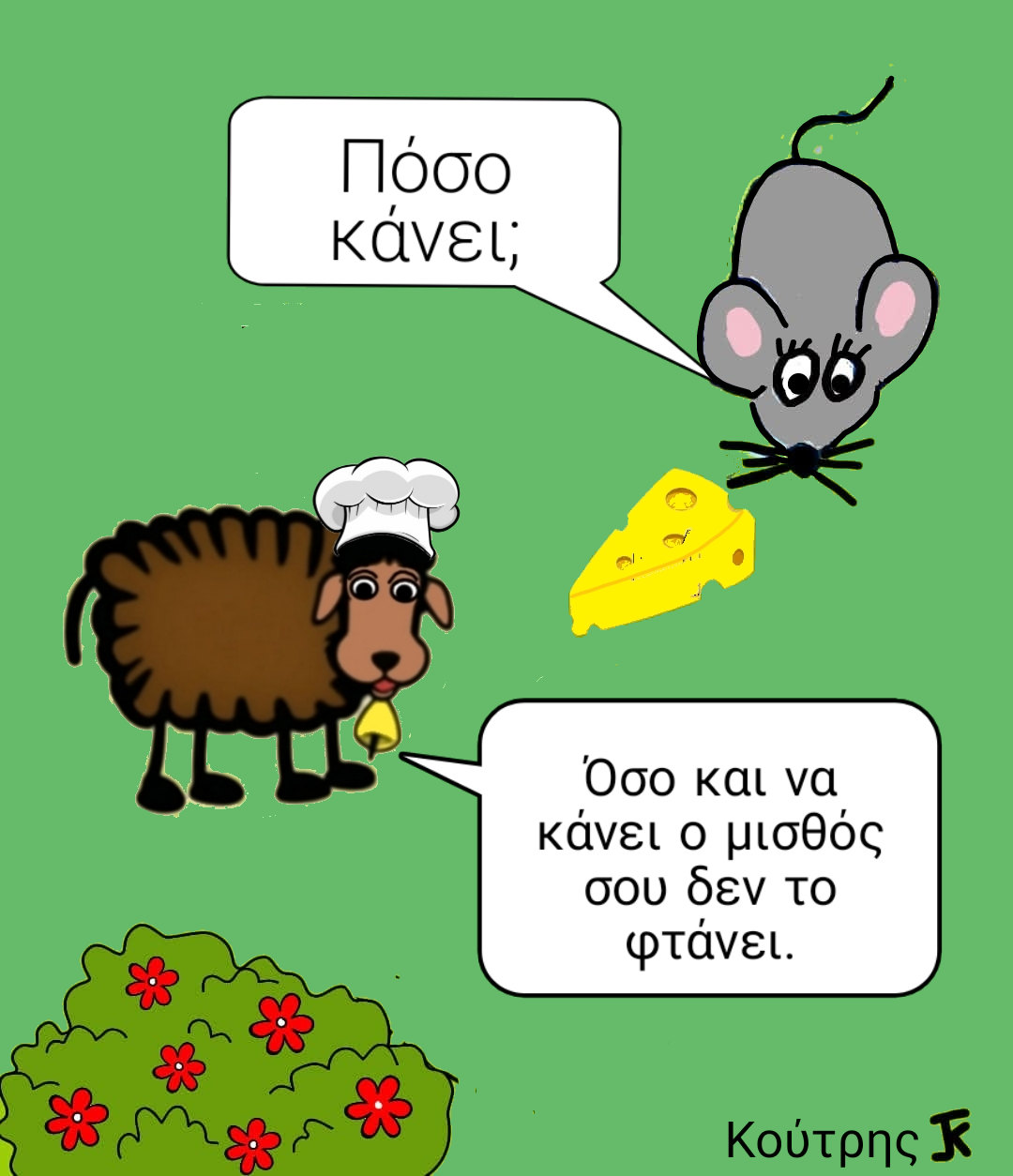 Πόσο κάνει
