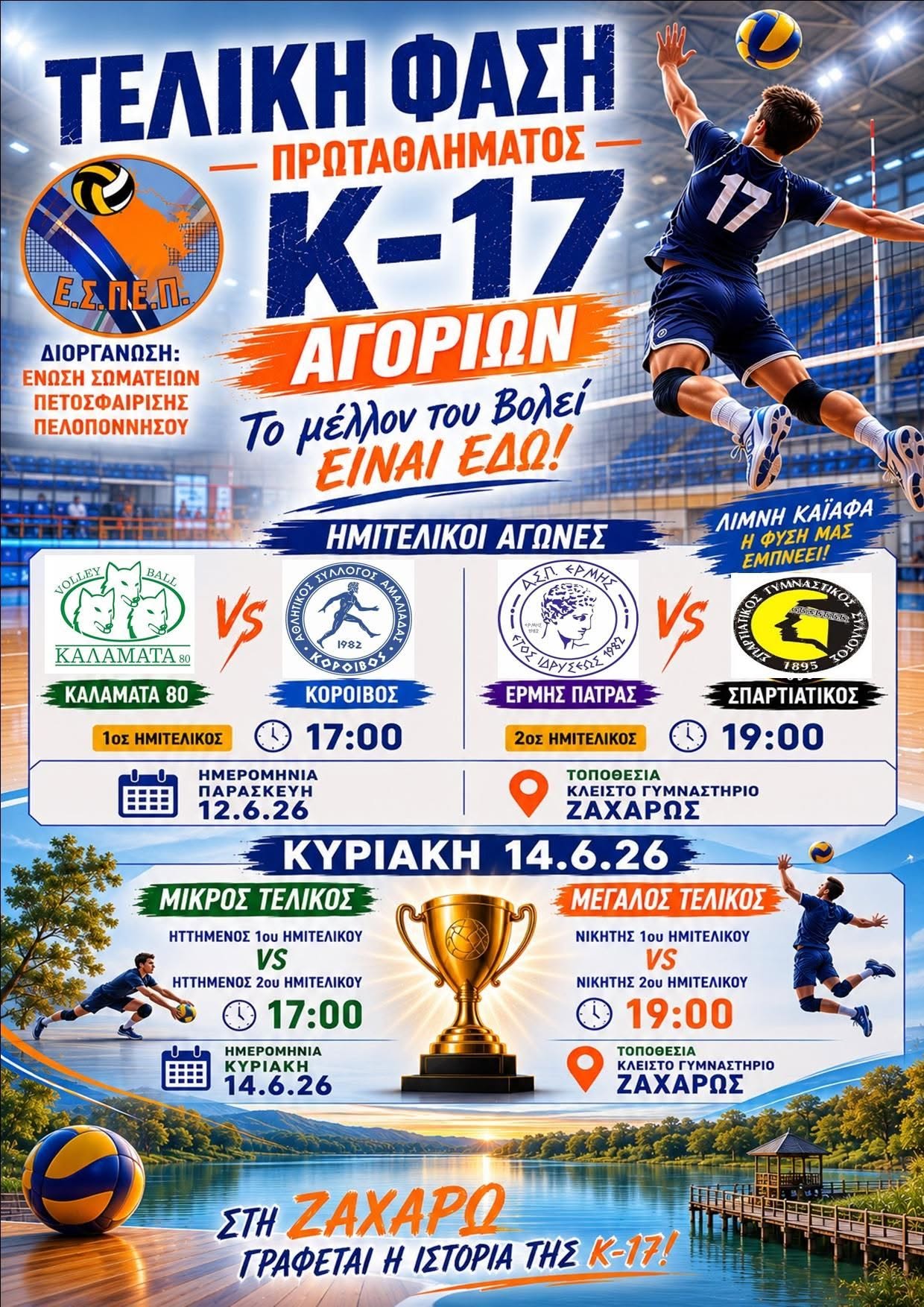 Ε.Σ.ΠΕ.Π.: Στην Ζαχάρω η τελική φάση Κ-17 αγοριών, με την συμμετοχή και του Κοροίβου